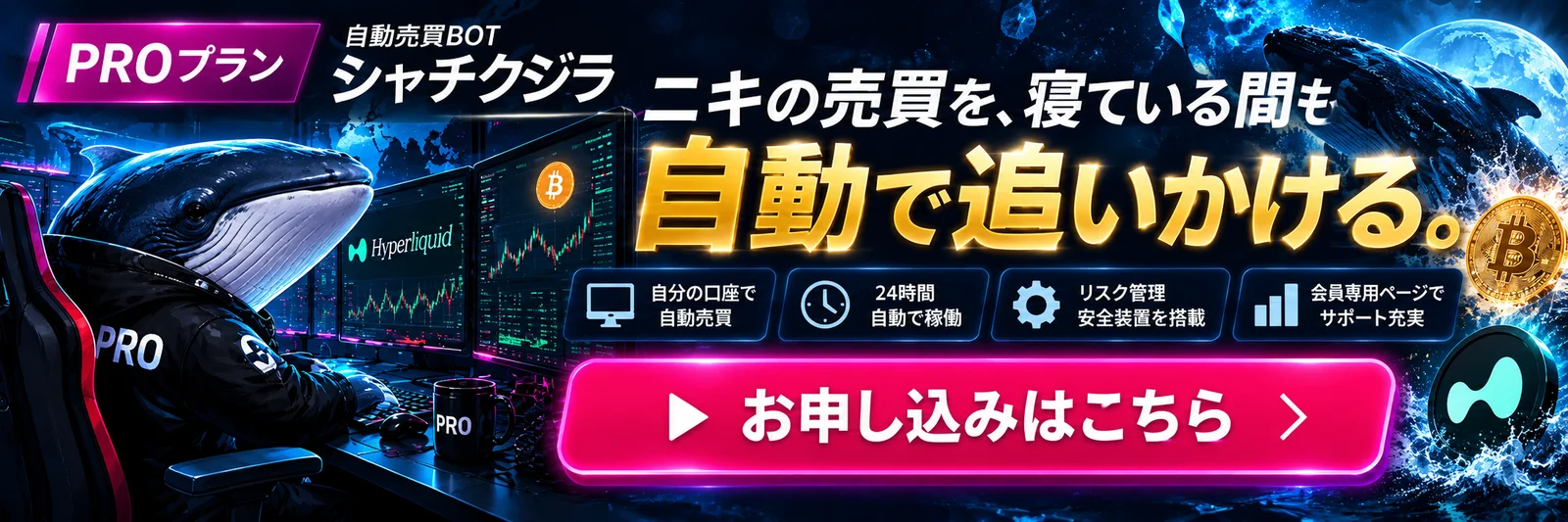 PROプラン 自動売買BOT シャチクジラ｜ニキの売買を、寝ている間も自動で追いかける。お申し込みはこちら