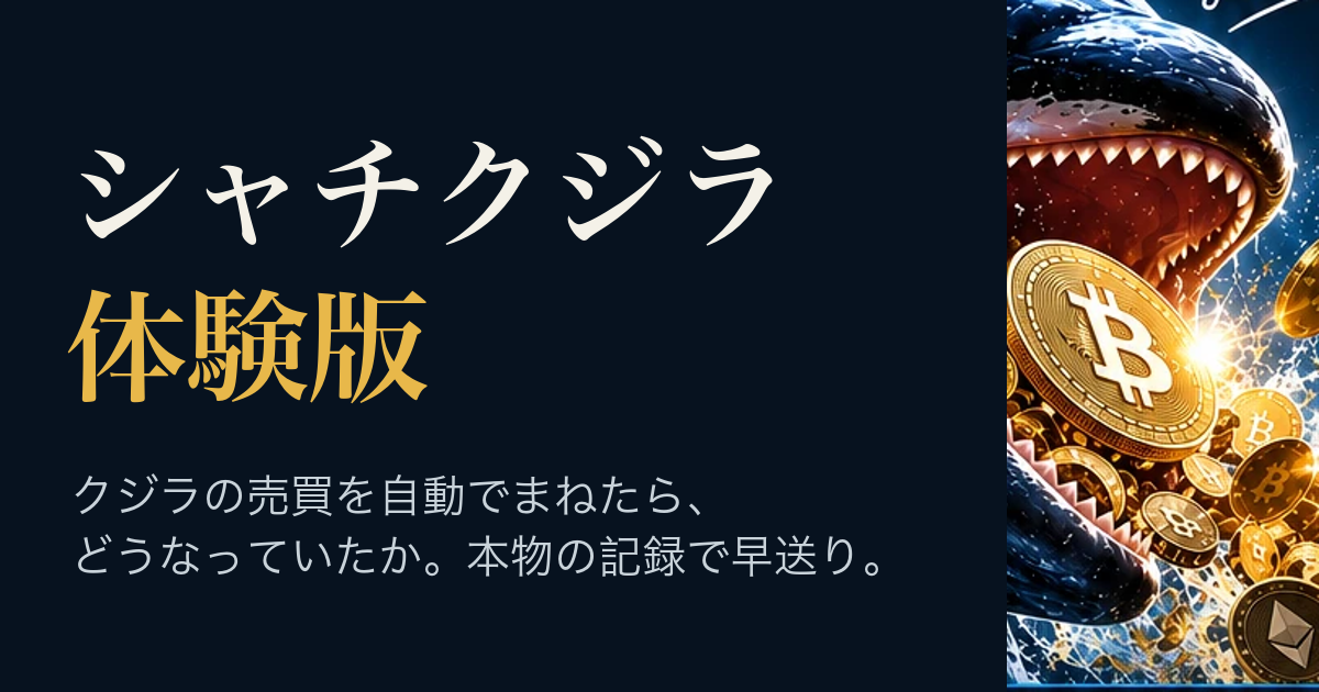 シャチクジラ体験版｜クジラの売買を自動でまねたら、どうなっていたか。本物の記録で早送り。